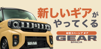 遊びのギアがあがっちゃう！ 新しいスペーシア ギアが誕生しました！